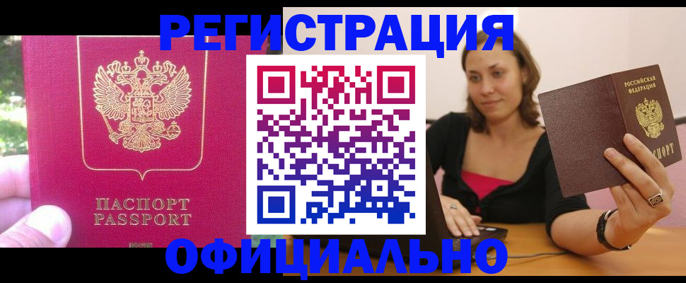 прописка для работы в Заозёрске