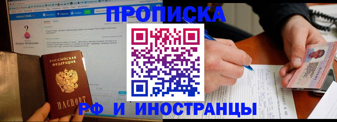 купить прописку в Заозёрске